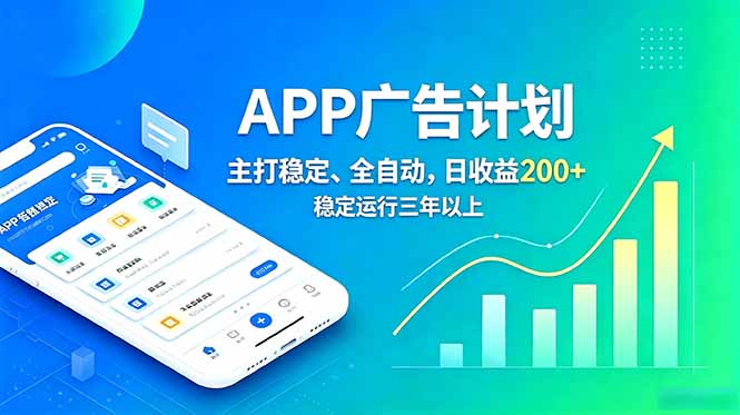 长期稳定APP广告自动化创收计划，稳定运行三年以上。日收益200+-LanTi云网创
