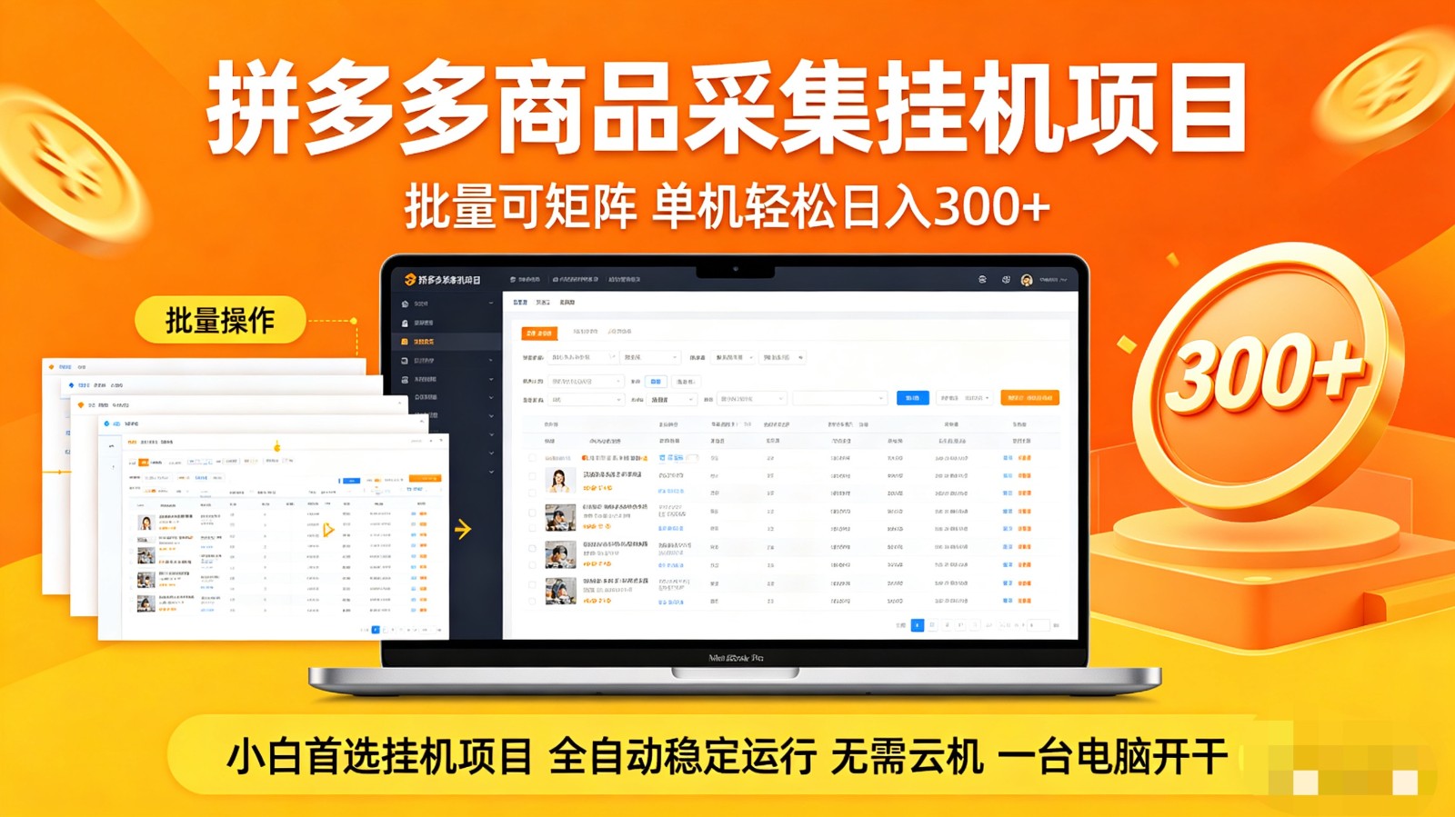 拼多多商品采集全自动挂机玩法 批量可矩阵 单机轻松日入300+-LanTi云网创