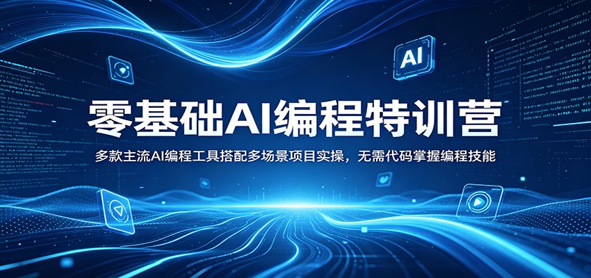零基础AI编程特训营：多款主流AI编程工具搭配多场景项目实操，无需代码掌握编程技能-LanTi云网创