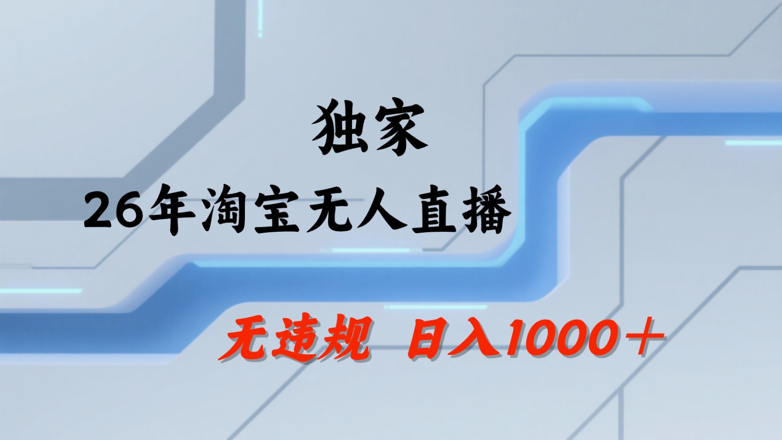 淘宝无人直播：不违规、不封号，直播35小时狂卖13万，全年都是旺季，还能批量矩阵操作-LanTi云网创
