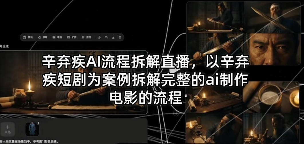 辛弃疾AI流程拆解直播，以辛弃疾短剧为案例拆解完整的ai制作电影的流程-LanTi云网创