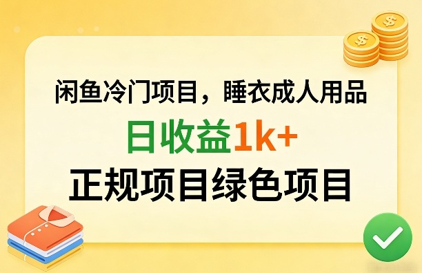 闲鱼冷门项目，情趣内衣成人用品，日收益1k+，正规项目绿色项目-LanTi云网创
