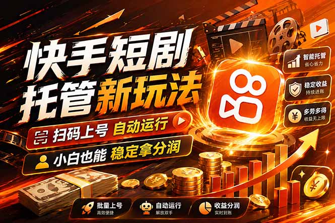 快手短剧蓝海赛道，全托管自动发布，多号操作轻松放大收益-LanTi云网创