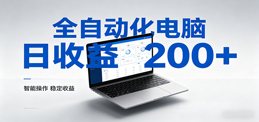 一台电脑全自动化，日收益达200+，个人与团队均可轻松落地-LanTi云网创