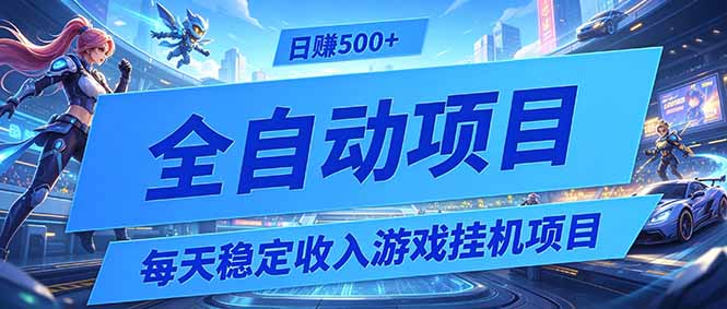 每天稳定收入的游戏挂机项目，0基础小白解放双手，日赚500+【揭秘】-LanTi云网创