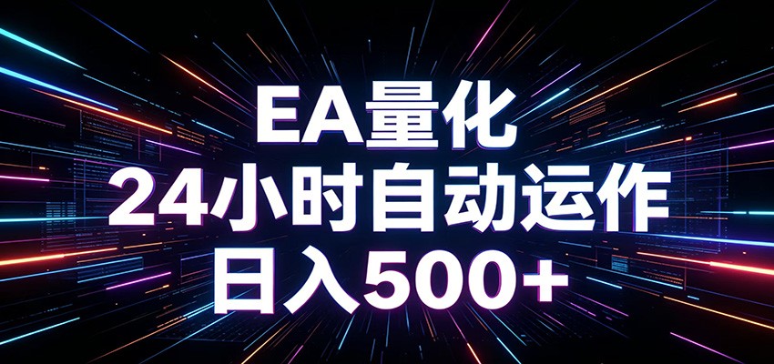 AI全自动掘金助手 单账号日收益500+ 程序化EA帮你精准执行-LanTi云网创
