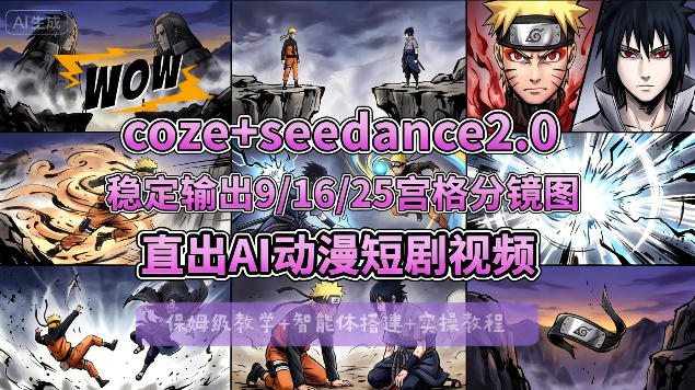 [COZE搭建教学]COZE+即梦Seedance 2.0稳定输出9-16-25宫格分镜图直出AI漫剧视频-LanTi云网创
