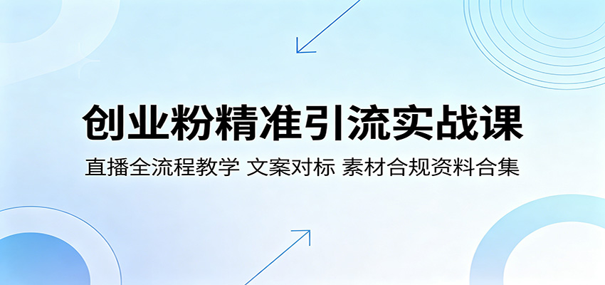创业粉精准引流实战课:直播全流程教学,文案对标,素材合规资料合集-LanTi云网创