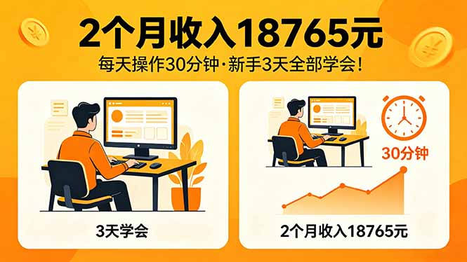 2个月收入18765元，每天操作30分钟，2026年升级版Ai项目！-LanTi云网创