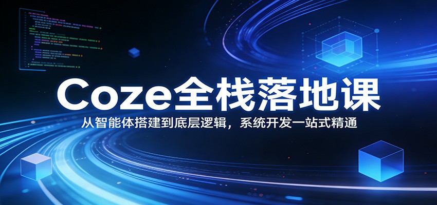 Coze全栈落地课：从智能体搭建到底层逻辑 ，系统开发一站式精通-LanTi云网创