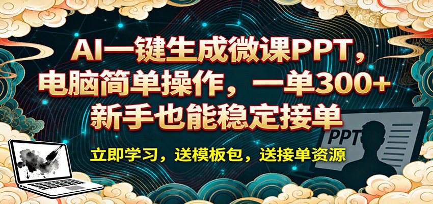 AI 一键生成微课PPT，电脑简单操作，一单 300+，新手也能稳定接单-LanTi云网创