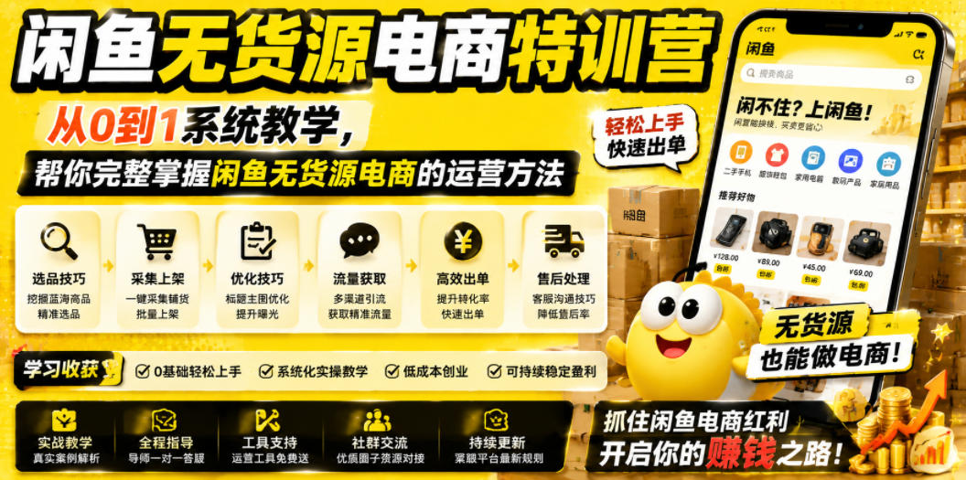 闲鱼无货源电商特训营，从0到1系统教学，帮你完整掌握闲鱼无货源电商的运营方法-LanTi云网创