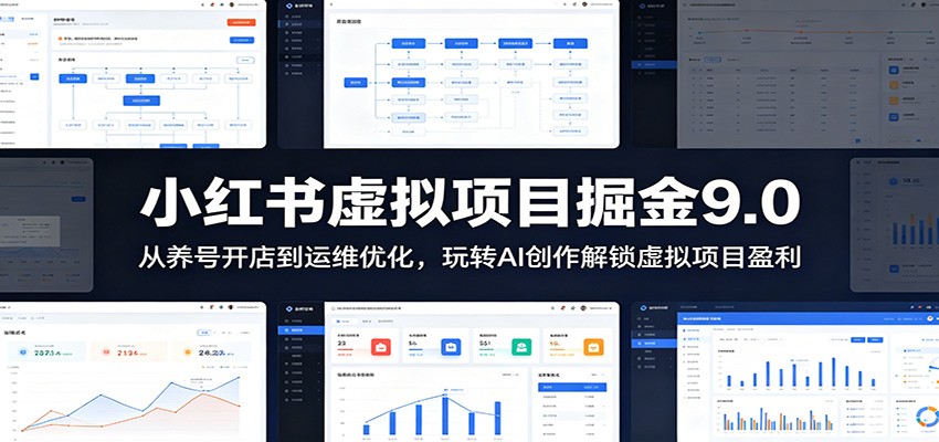 小红书虚拟项目掘金9.0 ：从养号开店到运维优化，玩转AI创作解锁虚拟项目盈利-LanTi云网创