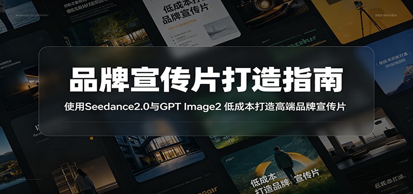 品牌宣传片打造指南：使用Seedance2.0与GPT Image2 低成本打造高端品牌宣传片-LanTi云网创