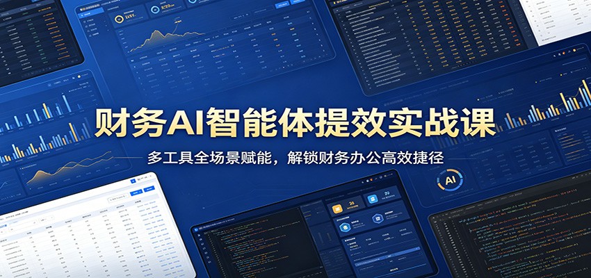 财务AI智能体提效实战课：多工具全场景赋能，解锁财务办公高效捷径-LanTi云网创