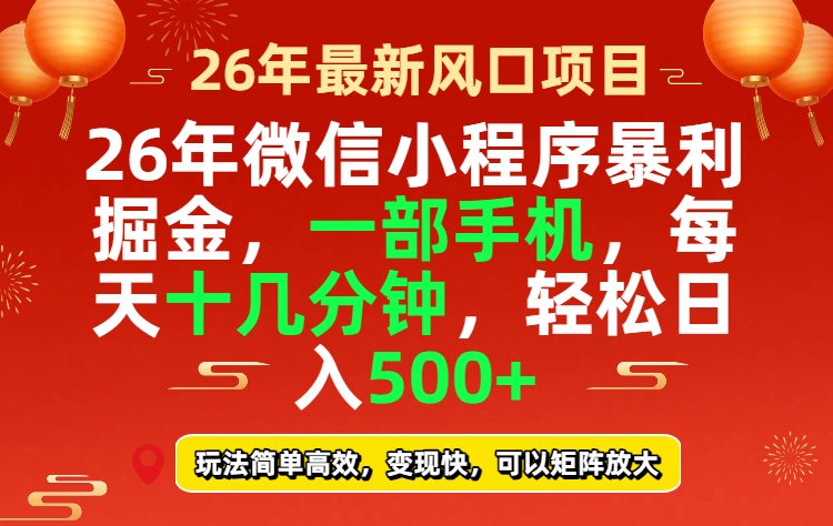 26年微信小程序最暴利玩法，每天十几分钟，稳稳日入500+-LanTi云网创