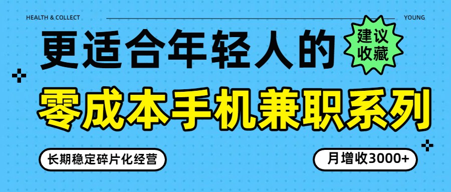 零成本手机兼职系列，长期稳定碎片化经营，月增收3000+-LanTi云网创