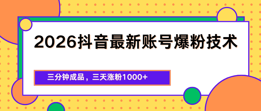 2026抖音最新爆粉技术，三分钟成品，三天涨粉1000+-LanTi云网创