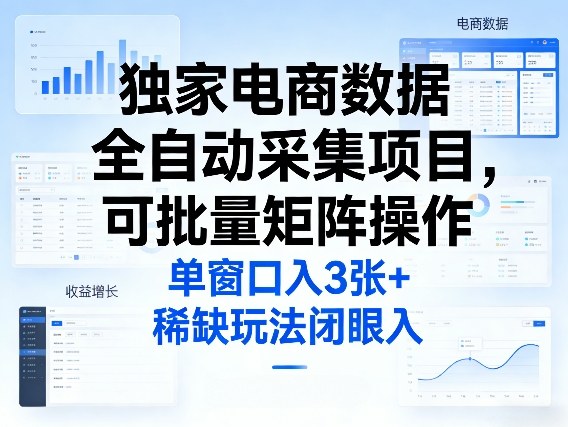 独家电商数据全自动采集项目，可批量矩阵操作，单窗口日入3张+，稀缺玩法闭眼入【揭秘】-LanTi云网创