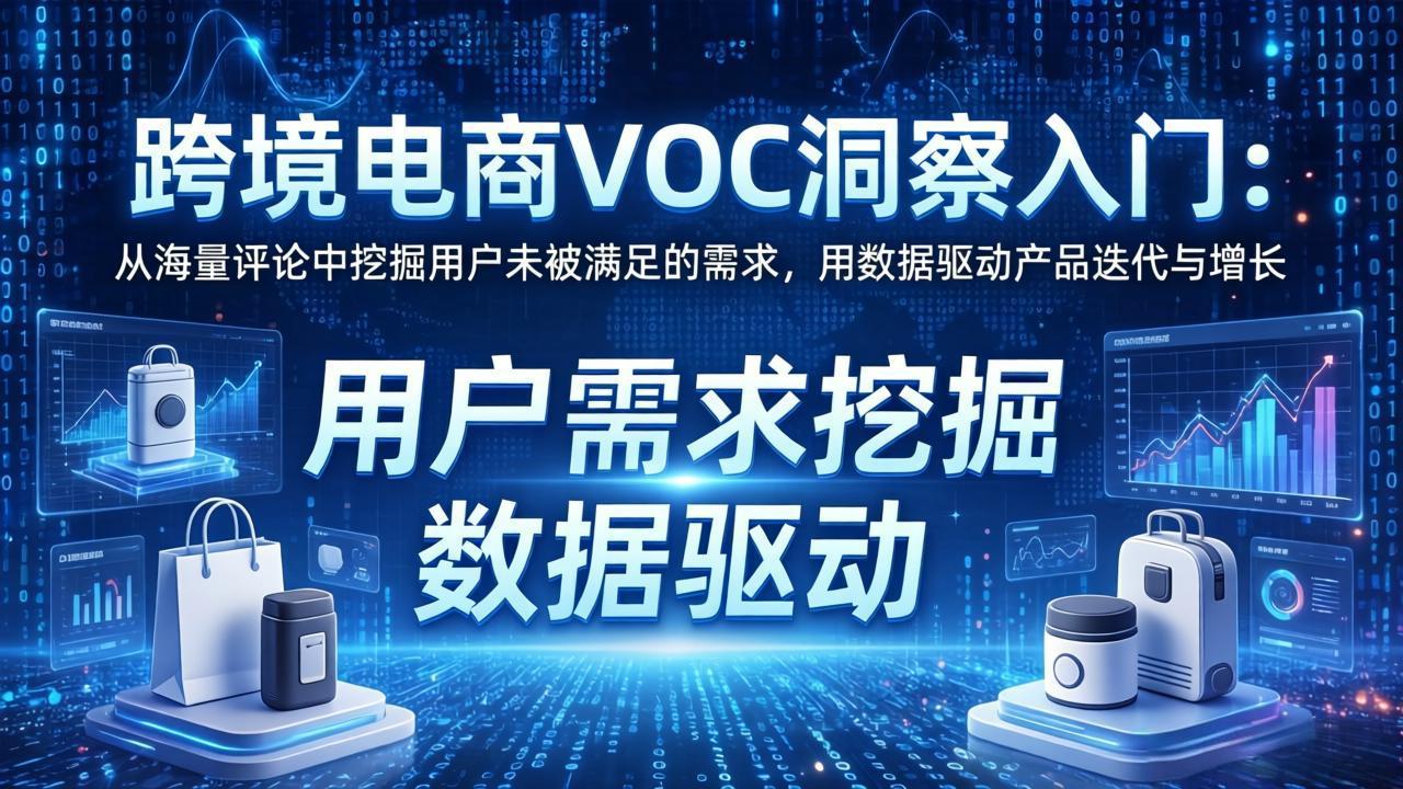 跨境电商VOC洞察入门：从海量评论中挖掘用户未被满足的需求，用数据驱动产品迭代与增长-LanTi云网创