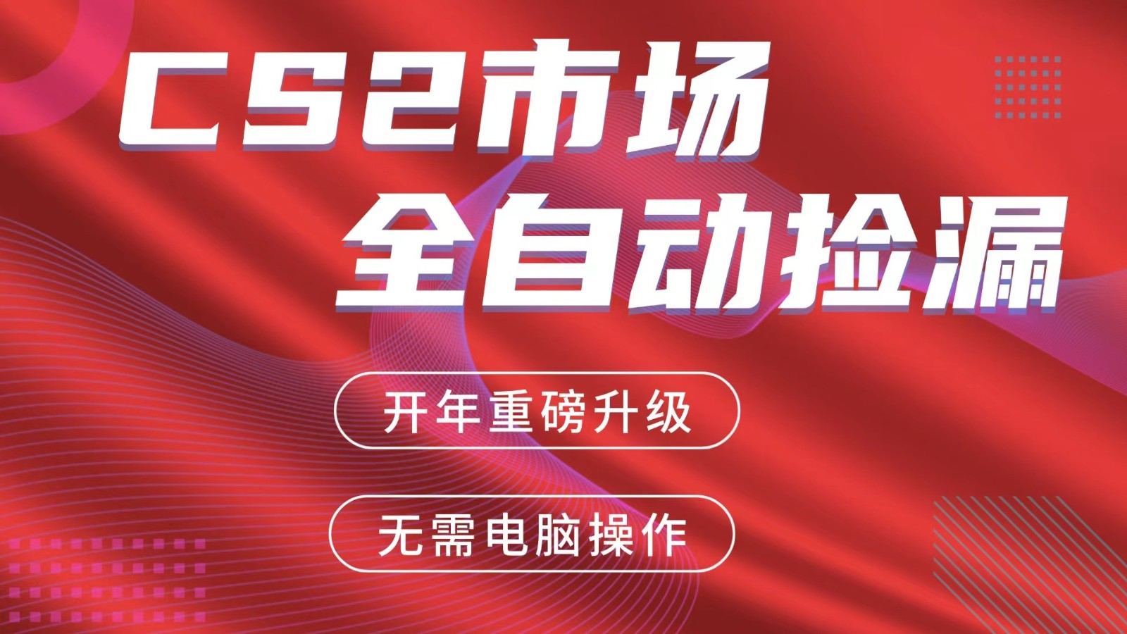 交易平台自动捡漏赚米，蓝海市场，手机即可完成所有操作，稳定每日300+-LanTi云网创