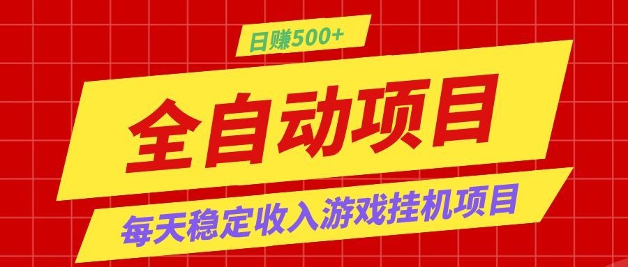 打造长期稳定盈利游戏搬砖,收益1000+,最简单得网赚项目!-LanTi云网创