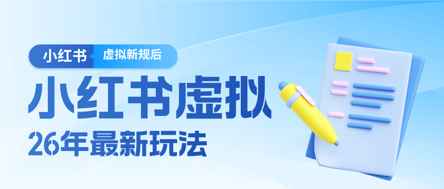26小红书虚拟新规落地后新玩法，把握新风向轻松日入600＋-LanTi云网创