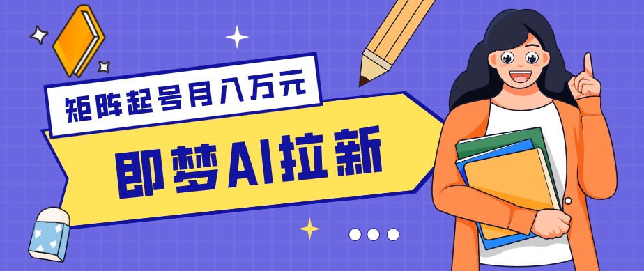 零成本副业新风口!即梦AI拉新玩法,每天5分钟,新手也能轻松赚零花钱-LanTi云网创