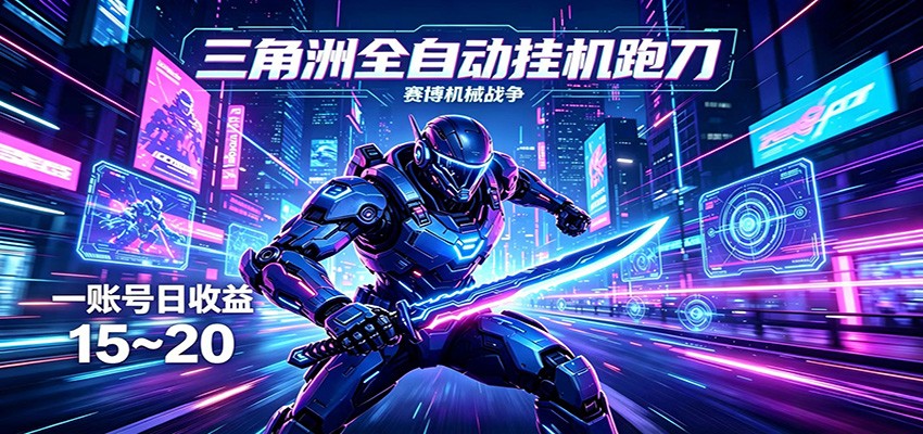 三角洲全自动挂机跑刀，24小时云端稳定运行，无需人工值守，单账号每日收益15~20-LanTi云网创