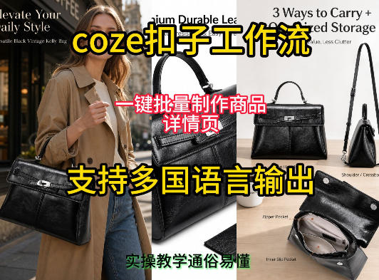 用扣子coze工作流一键批量制作商品详情页支持多国语言输出，实操教学-LanTi云网创