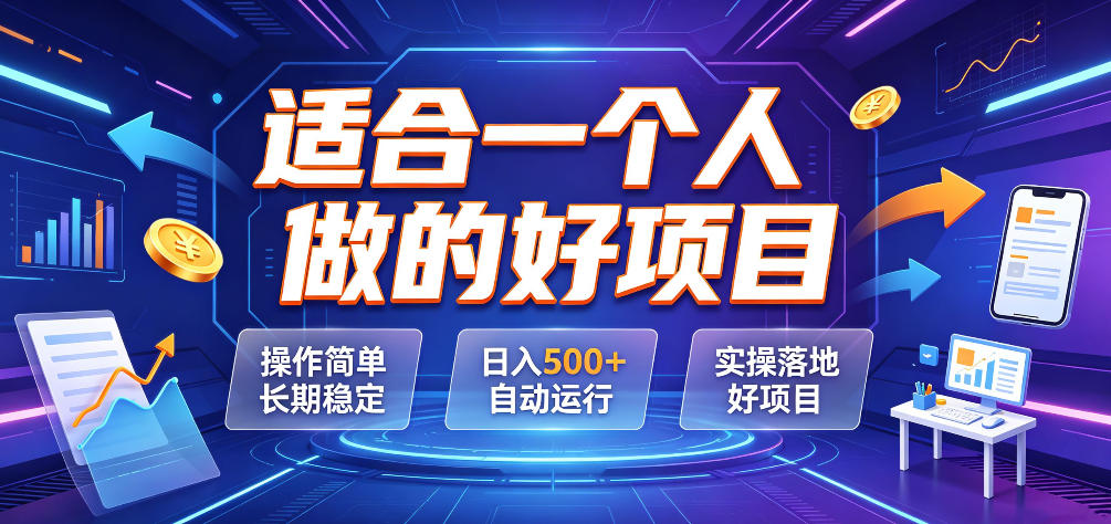 适合一个人做的好项目，操作简单长期稳定，日入500＋自动运行，实操落地好项目【揭秘】-LanTi云网创