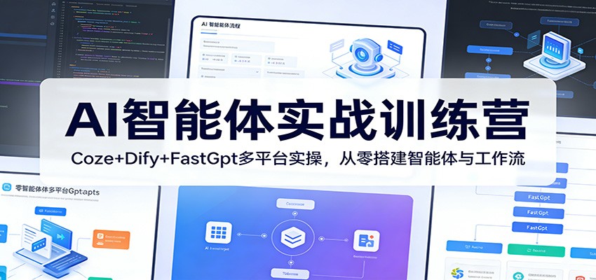 AI智能体实战训练营：Coze+Dify+FastGpt多平台实操，从零搭建智能体与工作流-LanTi云网创