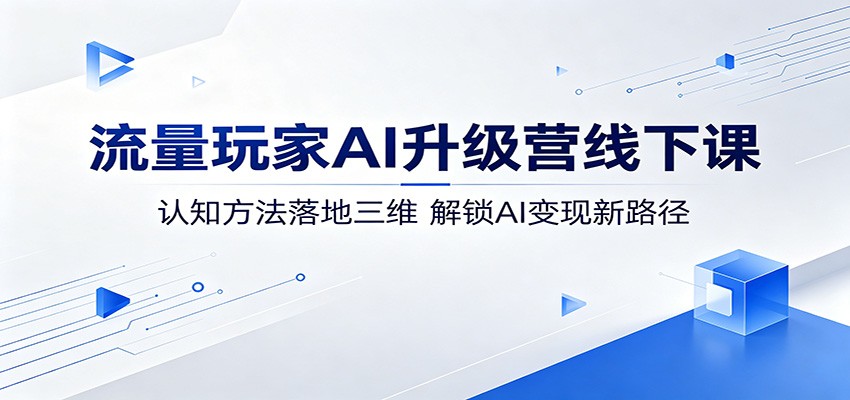 流量玩家AI升级营线下课:认知方法落地三维,解锁AI变现新路径-LanTi云网创