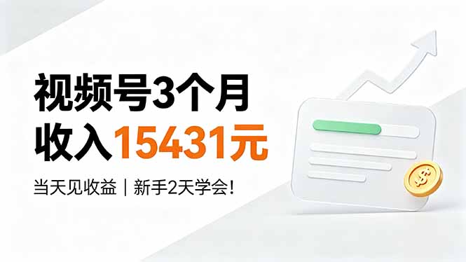 视频号3个月收入15431元，当天见收益，新手2天学会！-LanTi云网创