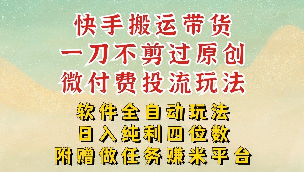 2026最新最全快手搬运带货方法,一刀不剪过原创,轻松带你日入四位数【揭秘】