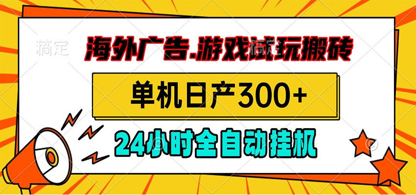 海外广告视频挂机，小游戏试玩搬砖，单机日产300+，脚本24小时全自动挂机-LanTi云网创