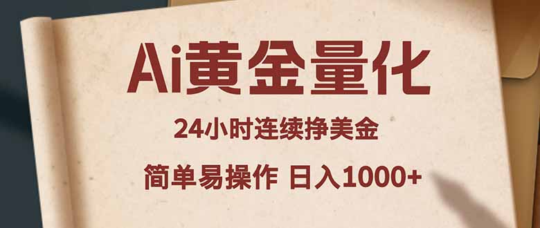 Ai黄金量化，24小时连续挣美金，小白轻松入手，简单易操作，日入1000+-LanTi云网创