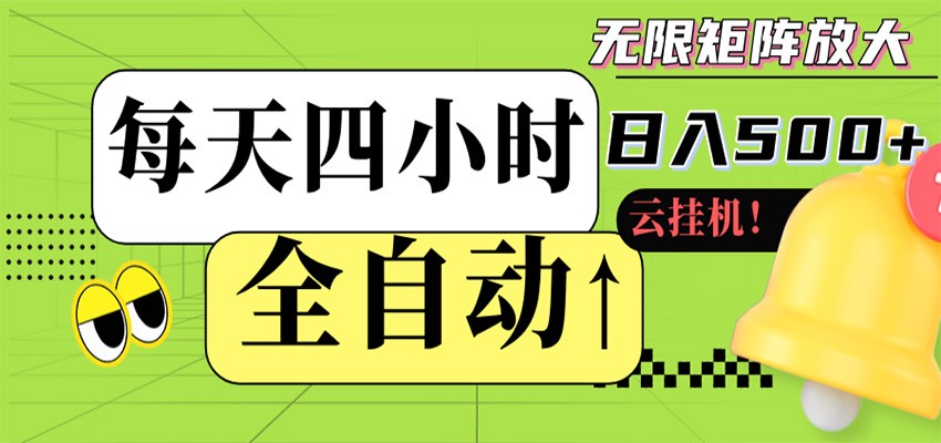 全自动挂机 每天四小时日入500+ 可批量操作 时间自由-LanTi云网创