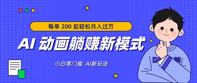 AI 动画躺赚新模式，无需经验，每单 200 起轻松月入过万-LanTi云网创