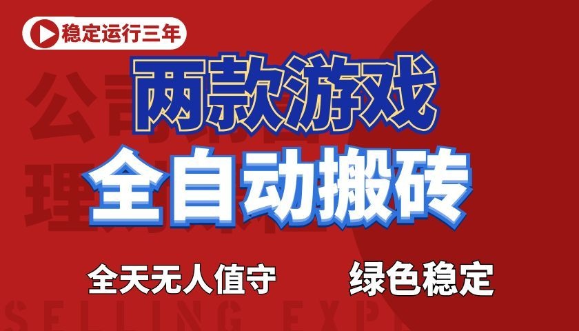 游戏全自动打金项目，日入1000+，长久稳定！-LanTi云网创