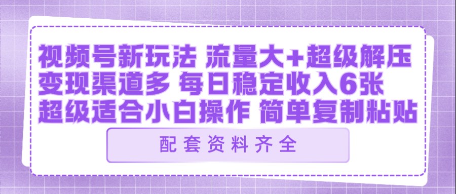 视频号新玩法:ai飞行视频玩法,每日稳定入账5张左右【配套齐全】