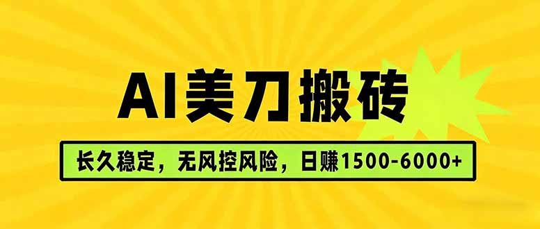 AI美刀搬砖项目 | 日入1500-6000元 | 长久稳运行 | 实地可考察 | 长线项目-LanTi云网创