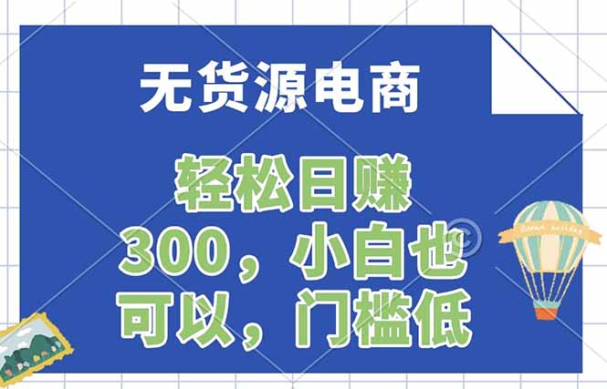 无货源电商，一件代发，日赚300，附详细实操教程-LanTi云网创