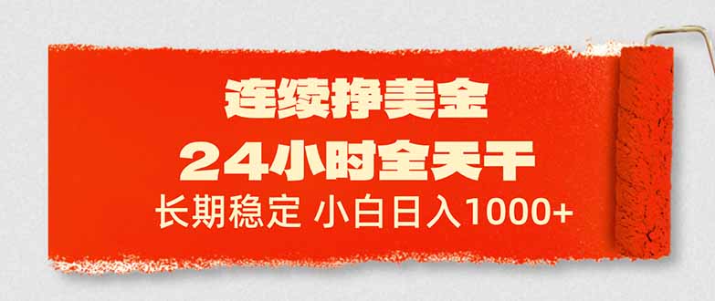 连续挣美金，24小时全天干，长期稳定，小白日入1000+-LanTi云网创