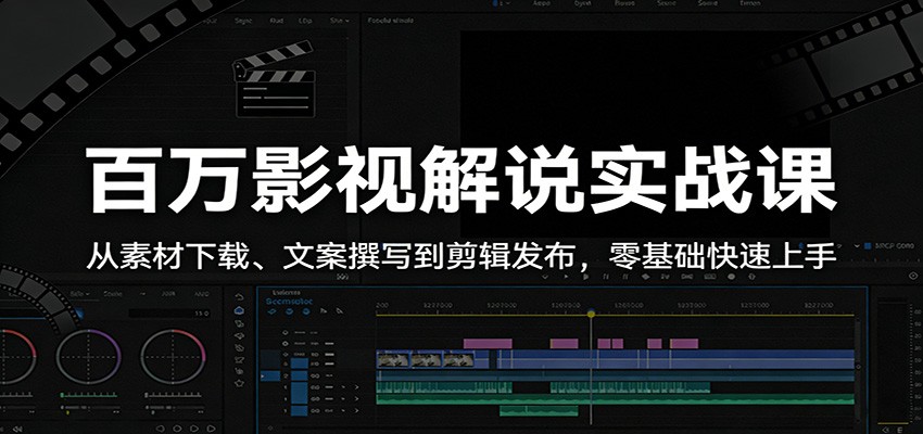百万影视解说实战课：从素材下载、文案撰写到剪辑发布，零基础快速上手-LanTi云网创
