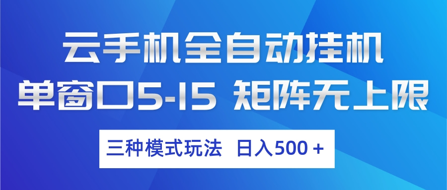 云手机全自动挂机 三种模式玩法 日入500+-LanTi云网创