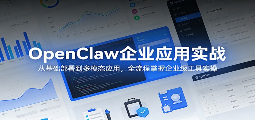 OpenClaw企业应用实战：从基础部署到多模态应用，全流程掌握企业级工具实操-LanTi云网创