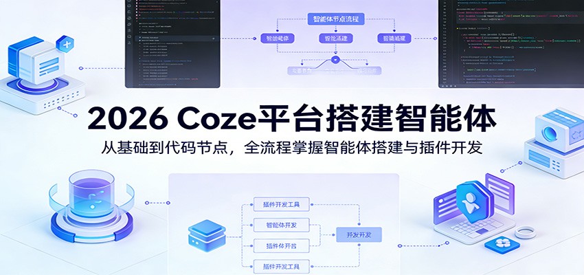 2026 Coze平台搭建智能体：从基础到代码节点，全流程掌握智能体搭建与插件开发-LanTi云网创