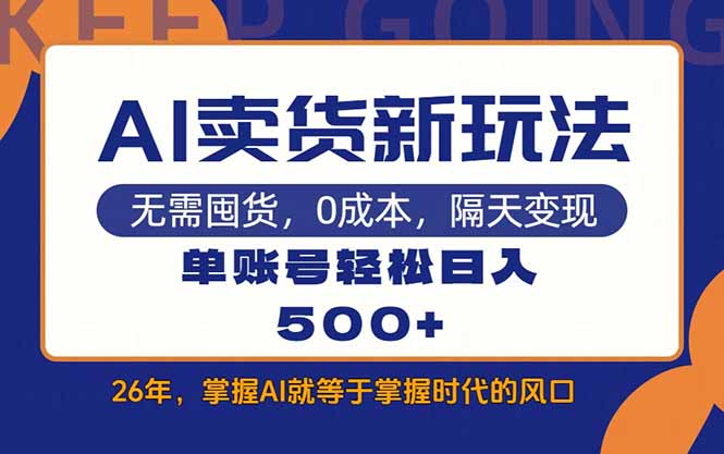 AI卖货最新教学，每天十几分钟，单账号轻松日入500+-LanTi云网创