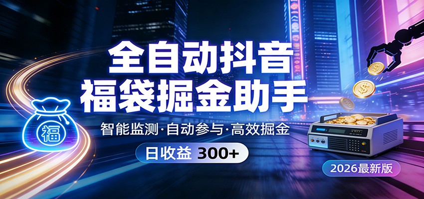 全自动抖音福袋掘金助手 24小时无人值守·一台设备日收益300+-LanTi云网创